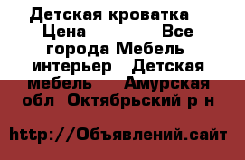 Детская кроватка  › Цена ­ 13 000 - Все города Мебель, интерьер » Детская мебель   . Амурская обл.,Октябрьский р-н